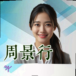 周景行