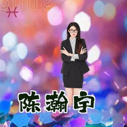 陈瀚宇